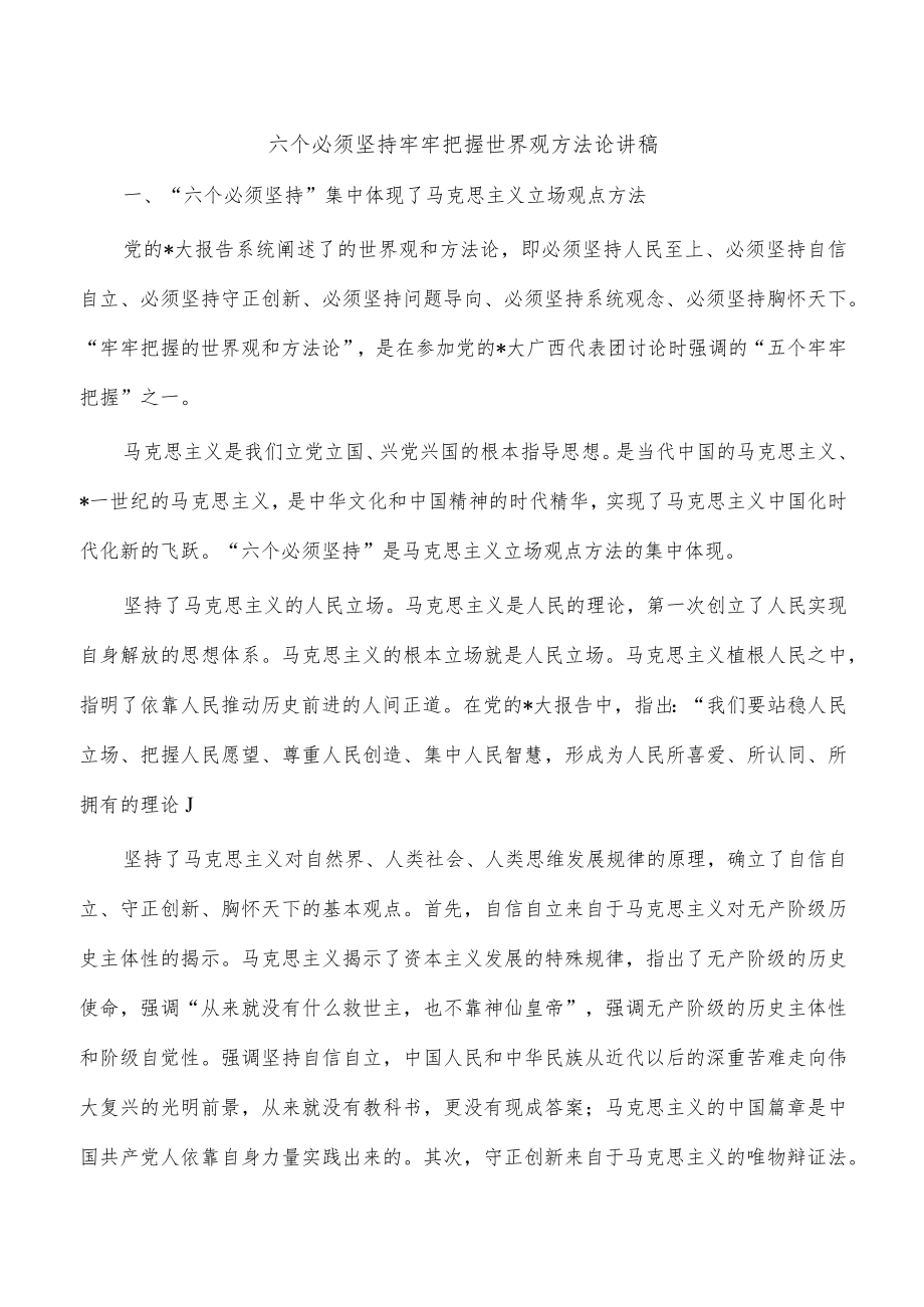 六个必须坚持牢牢把握世界观方法论讲稿.docx_第1页