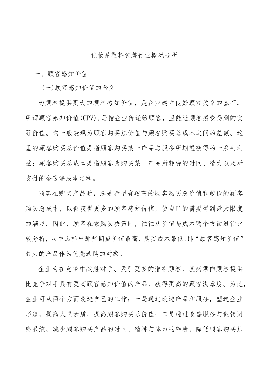 化妆品塑料包装行业概况分析.docx_第1页