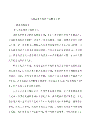 化妆品塑料包装行业概况分析.docx