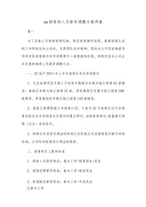 地产销售部人员薪资调整方案两篇.docx