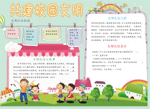 共建校园文明——文明礼仪小故事.docx