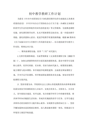 初中教学教研工作计划.docx