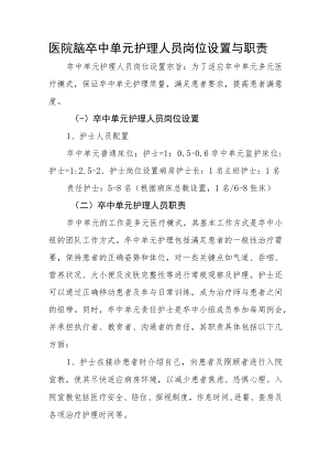 医院脑卒中单元护理人员岗位设置与职责.docx