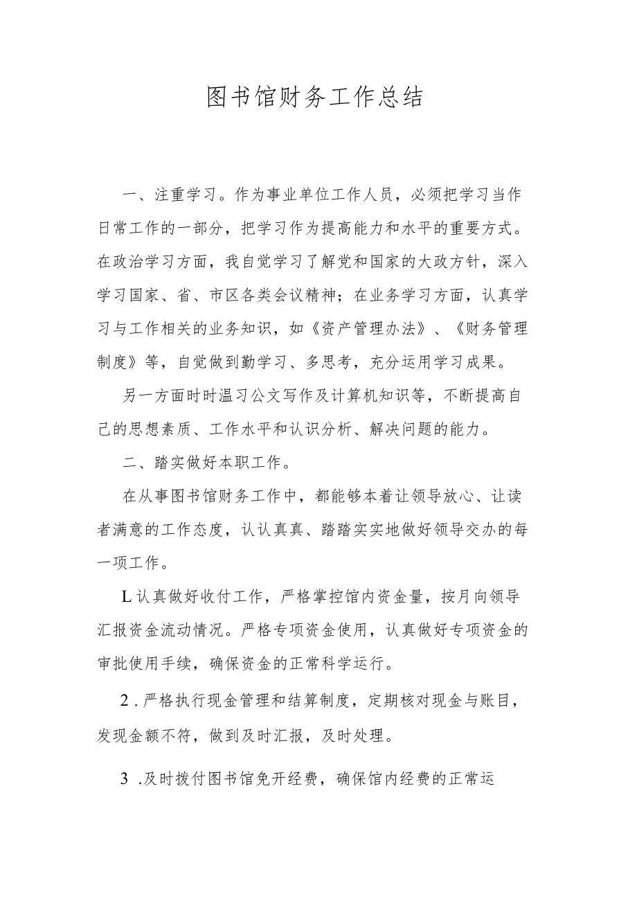 图书馆财务工作总结.docx_第1页