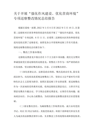 关于开展“强化作风建设、优化营商环境”专项巡察整改情况总结报告.docx