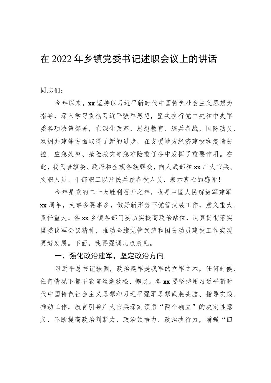 在2022年乡镇党委书记述职会议上的讲话.docx_第1页