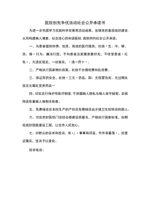 医院创先争优活动社会公开承诺书.docx