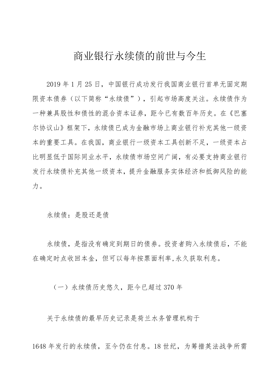 商业银行永续债的前世与今生.docx_第1页