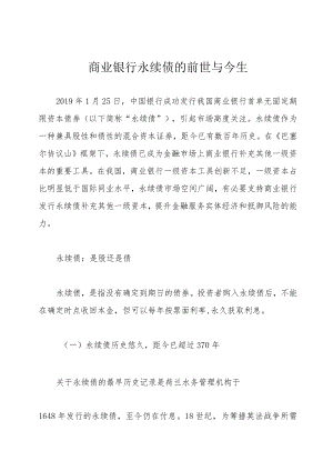 商业银行永续债的前世与今生.docx