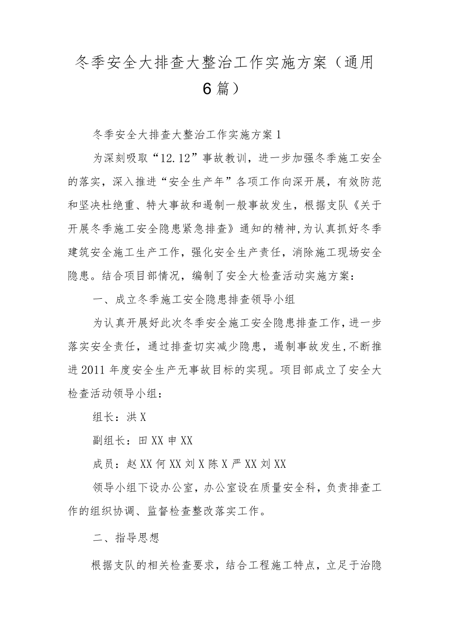 冬季安全大排查大整治工作实施方案（通用6篇）.docx_第1页