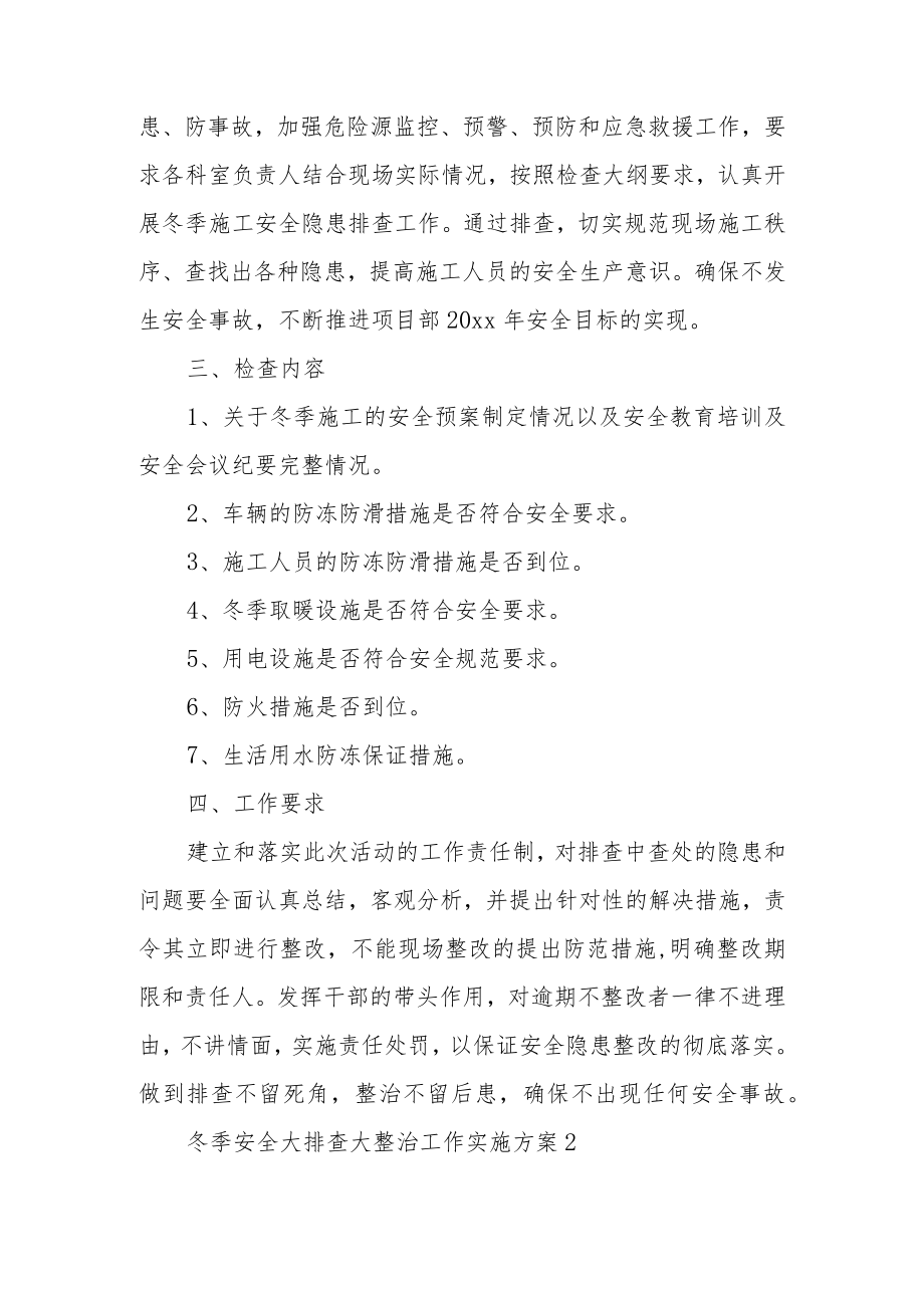 冬季安全大排查大整治工作实施方案（通用6篇）.docx_第2页