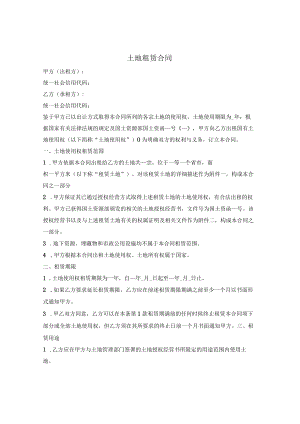 土地租赁合同.docx