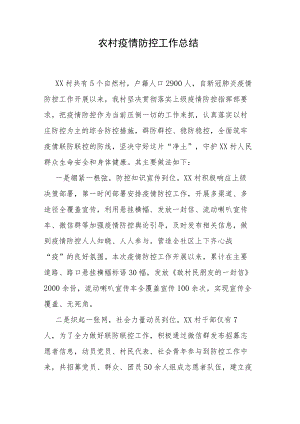 农村疫情防控工作总结.docx