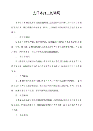 去日本打工的骗局.docx