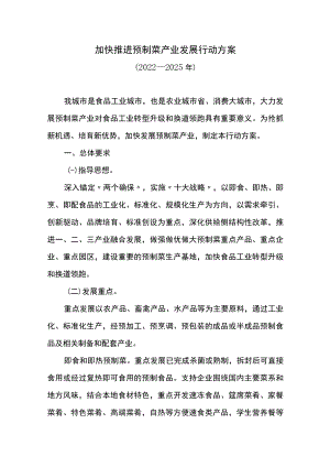 加快推进预制菜产业发展行动方案.docx
