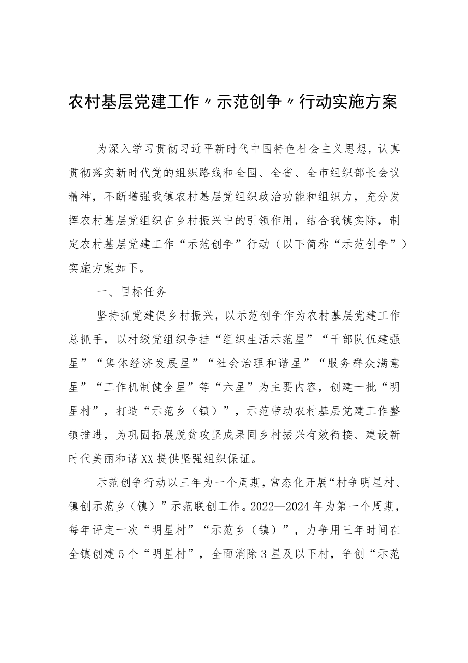 农村基层党建工作“示范创争”行动实施方案.docx_第1页
