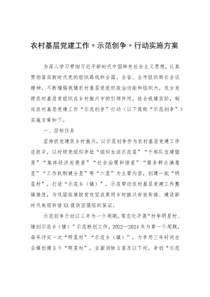 农村基层党建工作“示范创争”行动实施方案.docx
