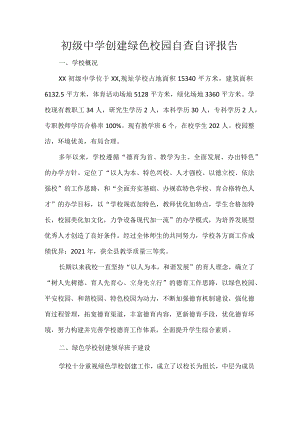 初级中学创建绿色校园自查自评报告.docx