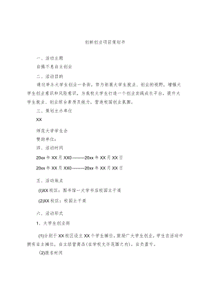 创新创业项目策划书（选篇）.docx