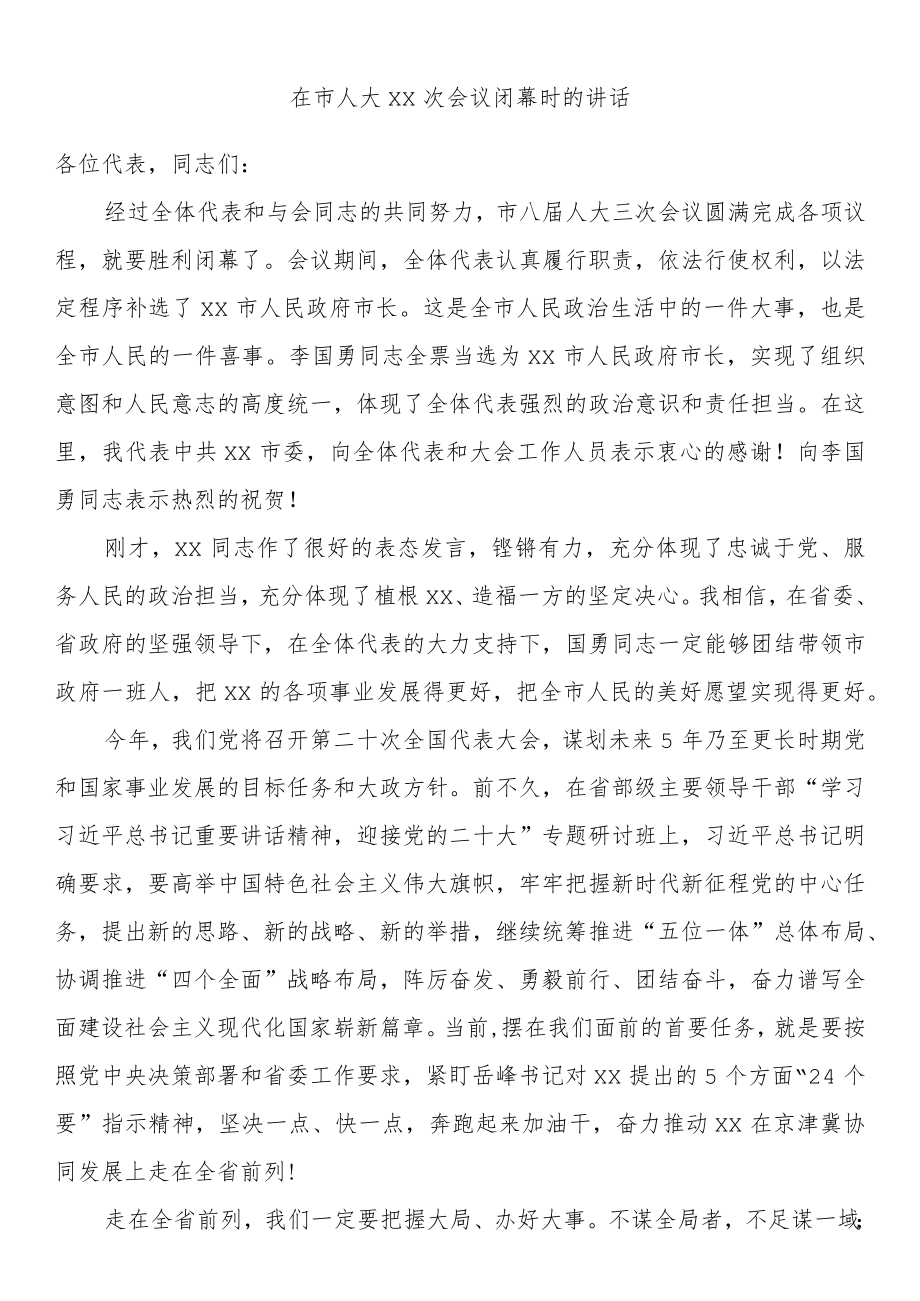 在市人大xx次会议闭幕时的讲话.docx_第1页