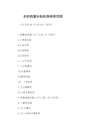 农机购置补贴机具种类范围.docx