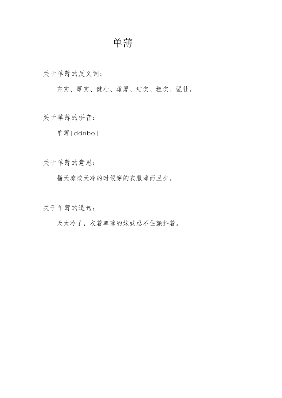 单薄的反义词.docx_第1页