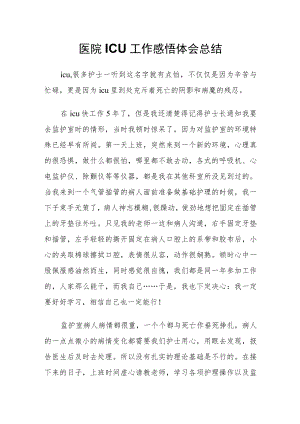 医院ICU工作感悟体会总结.docx