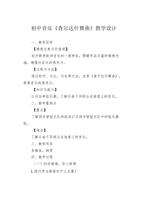 初中音乐《查尔达什舞曲》教学设计.docx