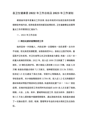 县卫生健康委2022年工作总结及2023年工作谋划.docx
