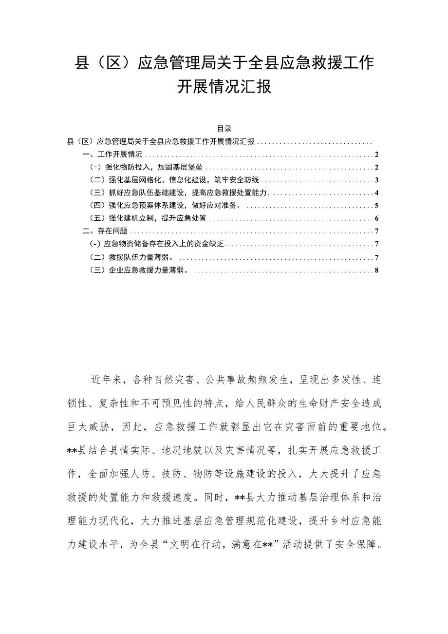 县(区)应急管理局关于全县应急救援工作开展情况汇报.docx_第1页