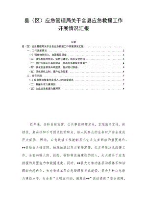县（区）应急管理局关于全县应急救援工作开展情况汇报.docx
