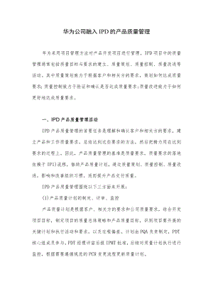 华为公司融入IPD的产品质量管理.docx