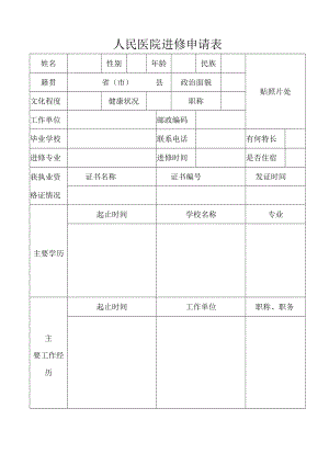 医院进修申请表.docx