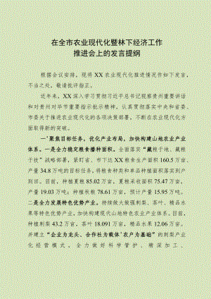 在全市农业现代化暨林下经济工作推进会上的发言.docx