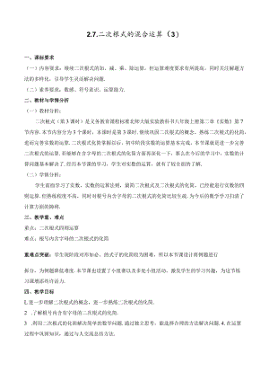 北师大版八上2.7二次根式第3课时教学设计.docx