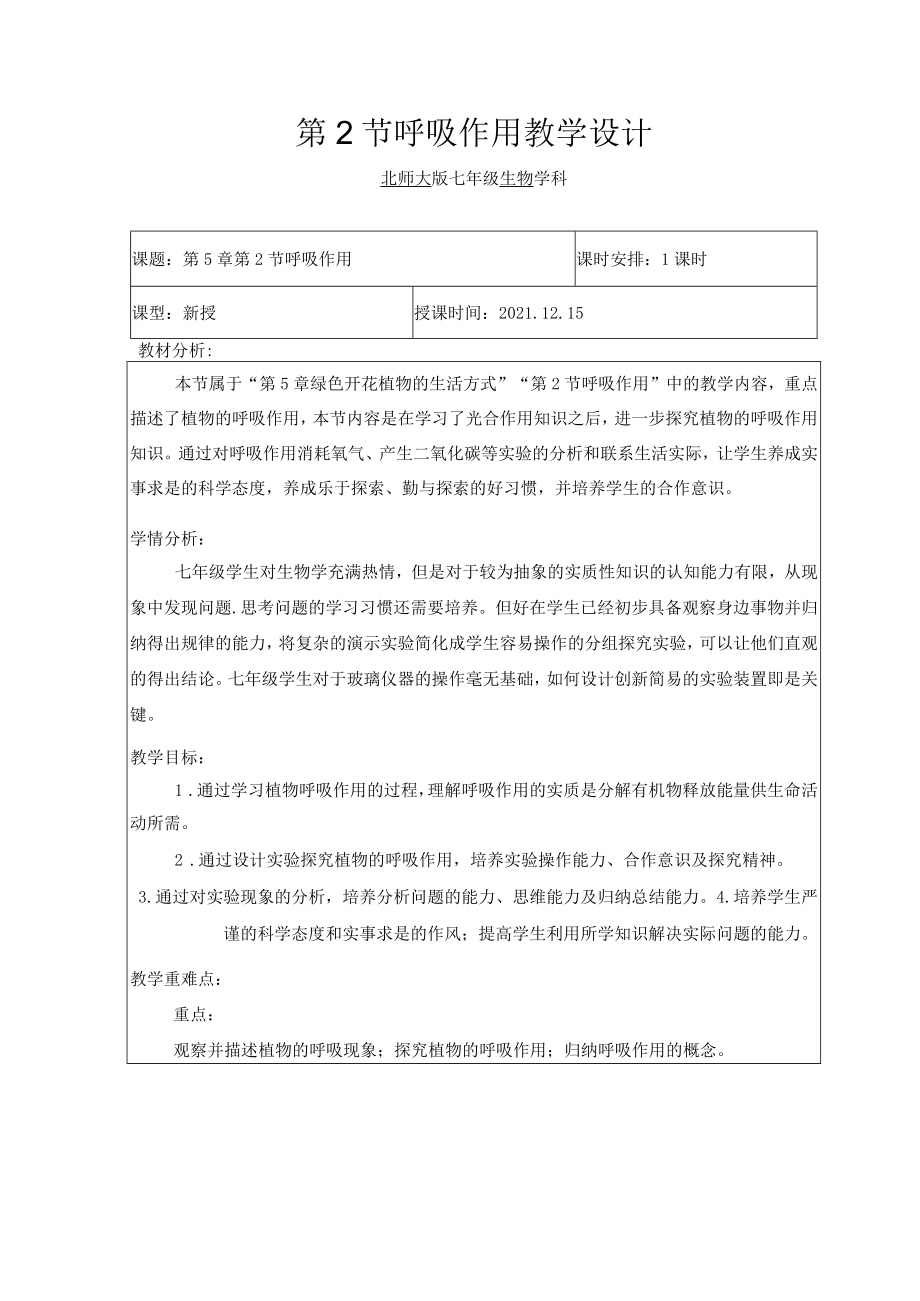 呼吸作用教学设计 .docx_第1页