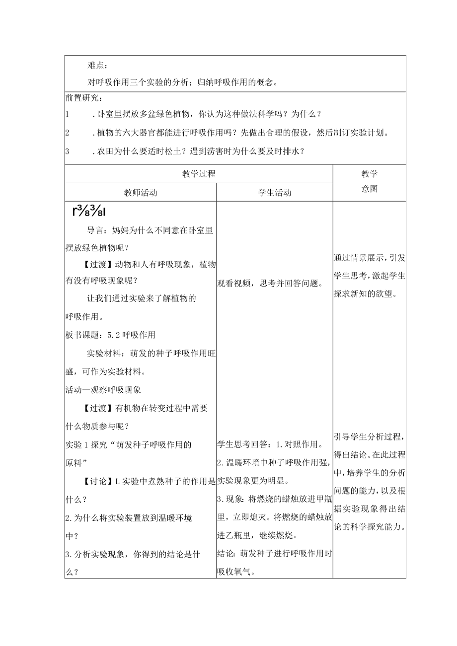 呼吸作用教学设计 .docx_第2页