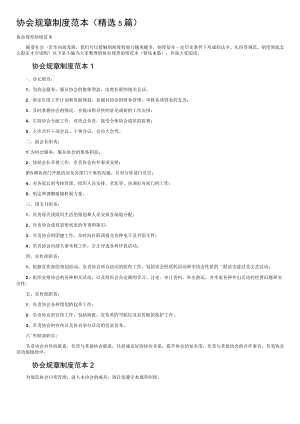协会规章制度范本（精选5篇）.docx