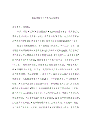 在区政协会议开幕式上的讲话.docx