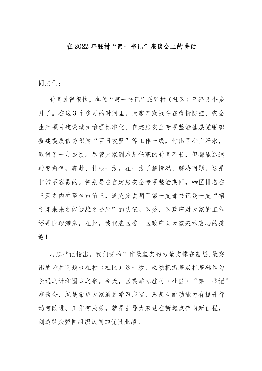 在2022年驻村“第一书记”座谈会上的讲话.docx_第1页