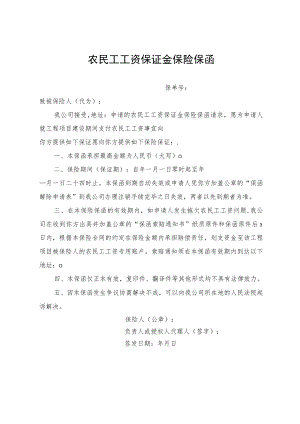 农民工工资保证金保险保函.docx