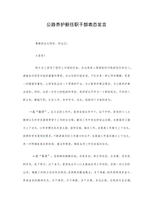 公路养护新任职干部表态发言、工作表态发言2篇.docx