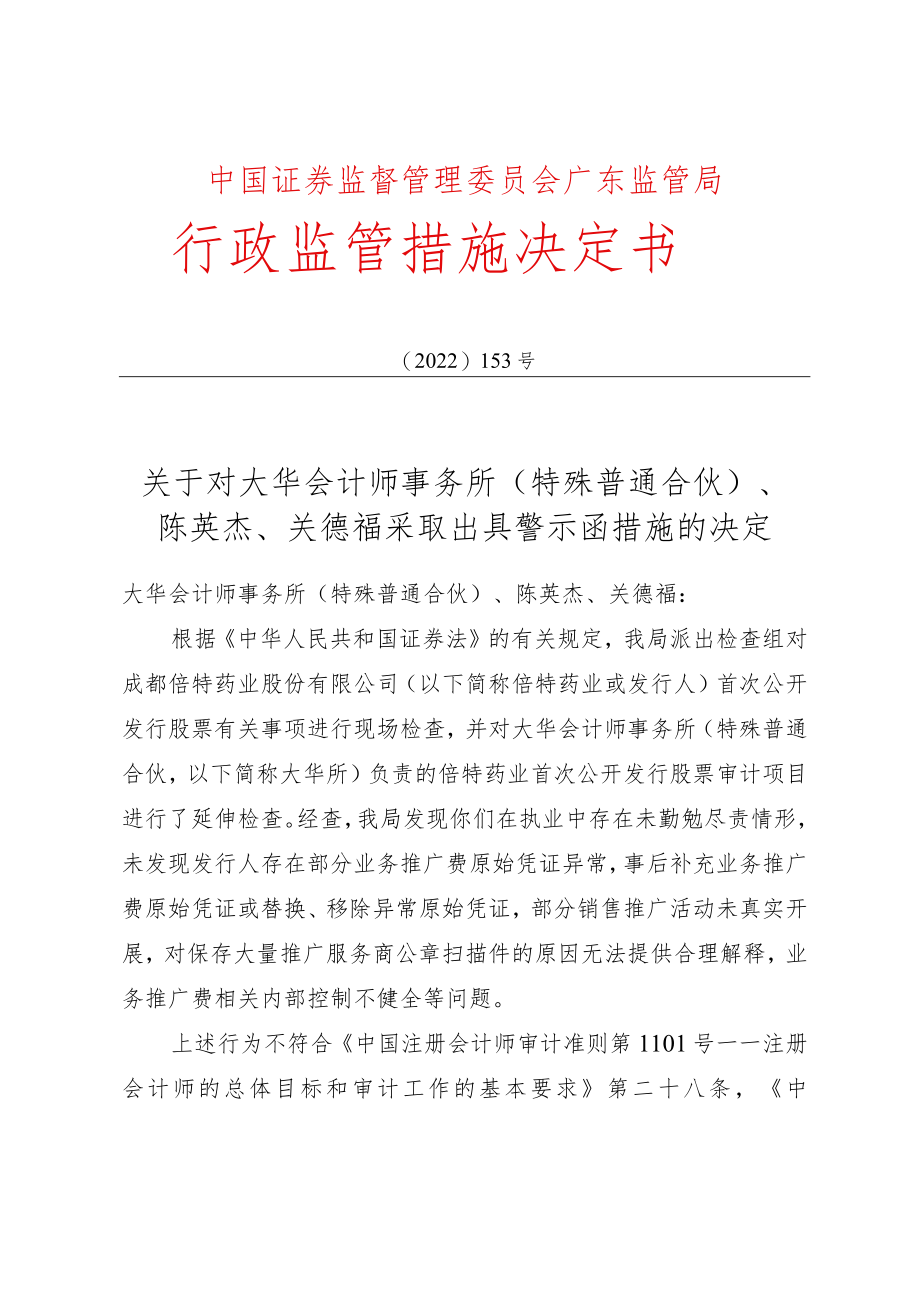 关于对大华会计师事务所（特殊普通合伙）、陈英杰、关德福采取出具警示函措施的决定〔2022〕153号docx.docx_第1页