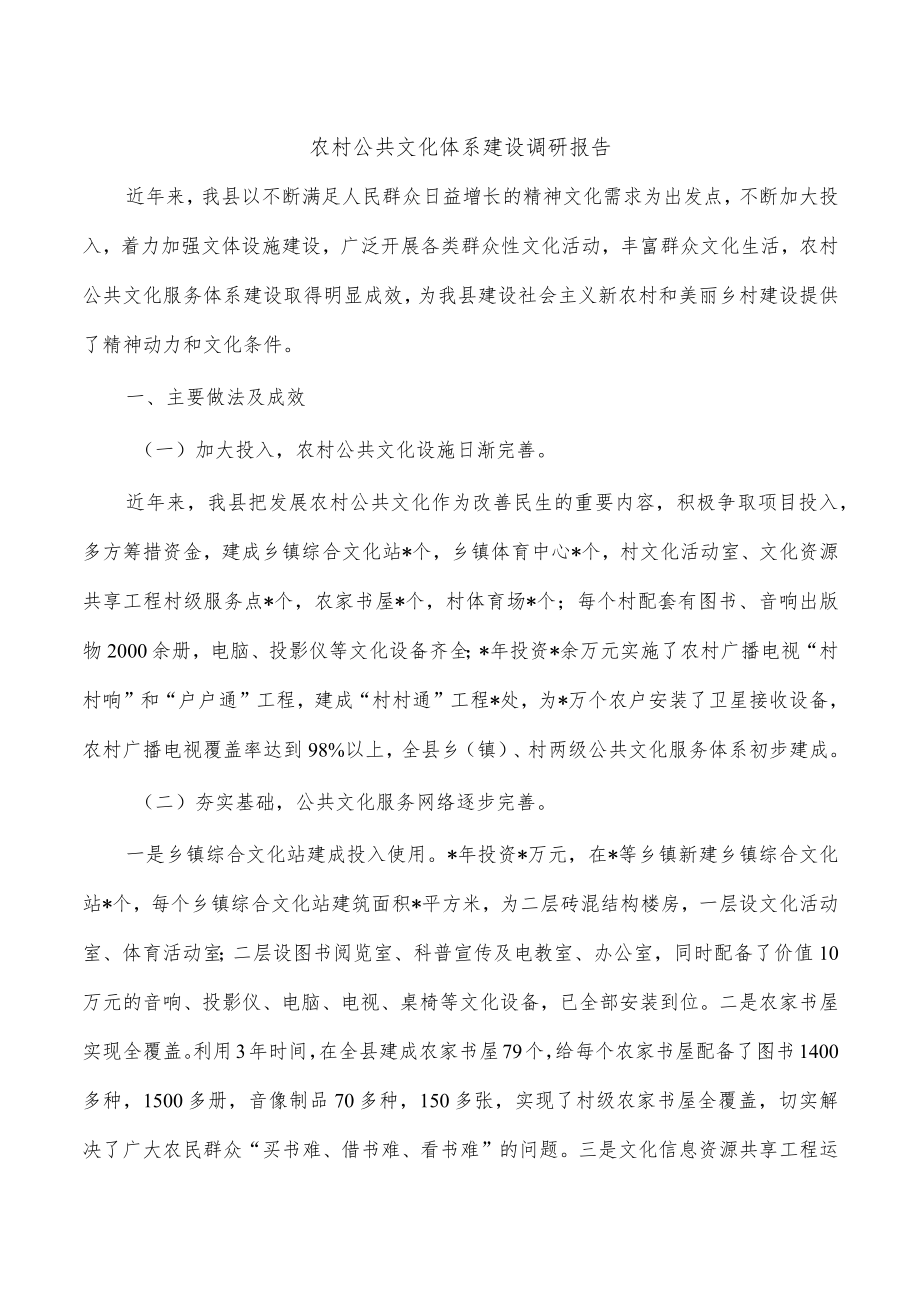 农村公共文化体系建设调研报告.docx_第1页
