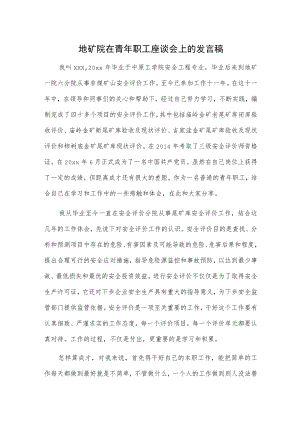 地矿院在青年职工座谈会上的发言稿.docx