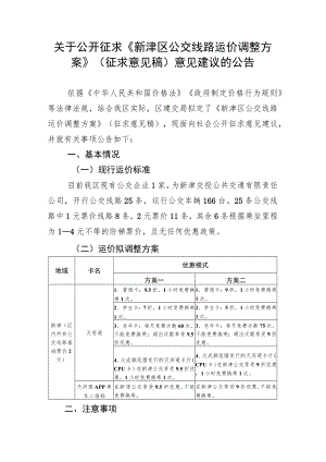 关于公开征求《新津区公交线路运价调整方案》（征求意见稿.docx