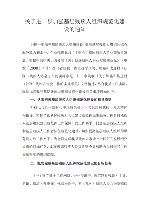关于进一步加强基层残疾人组织规范化建设的通知.docx