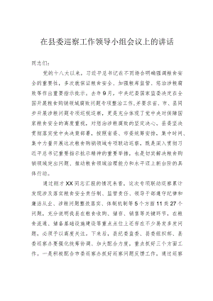 在县委巡察工作领导小组会议上的讲话.docx