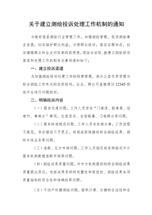关于建立测绘投诉处理工作机制的通知.docx