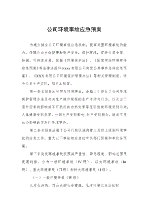 公司环境事故应急预案.docx